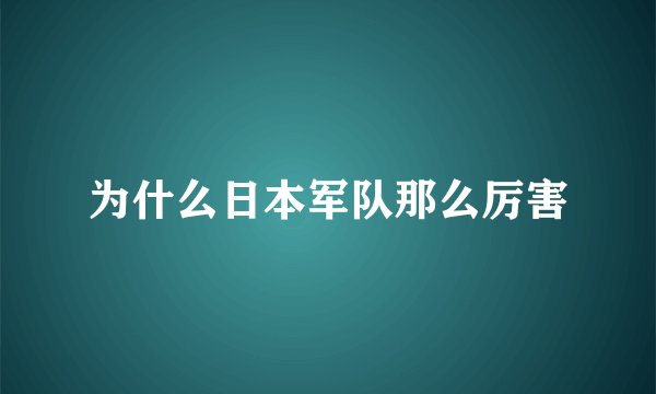 为什么日本军队那么厉害
