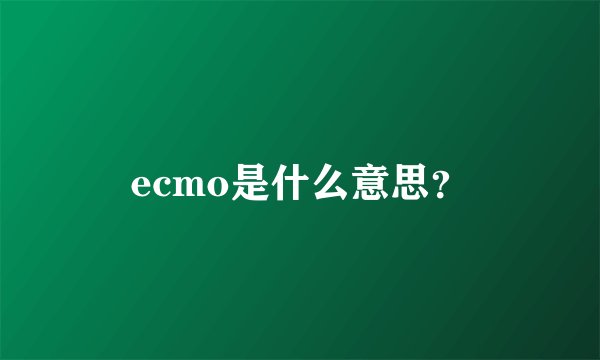 ecmo是什么意思？