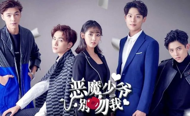 《恶魔少爷别吻我》第三季是否要开播？