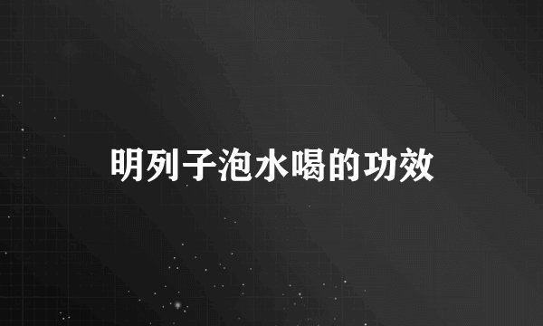 明列子泡水喝的功效