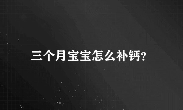 三个月宝宝怎么补钙？