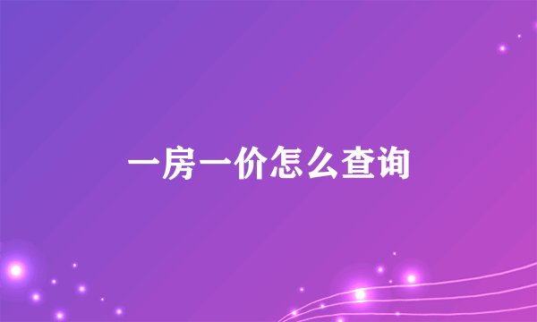 一房一价怎么查询