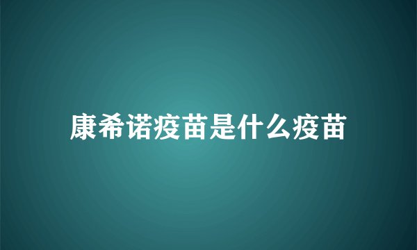 康希诺疫苗是什么疫苗