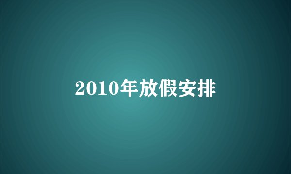 2010年放假安排