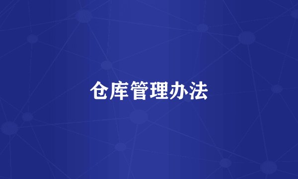 仓库管理办法