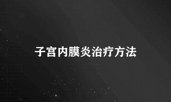 子宫内膜炎治疗方法
