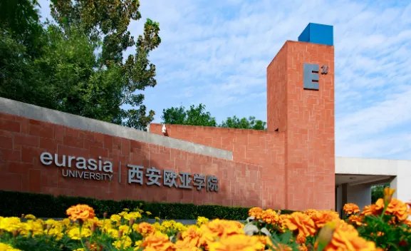 西安欧亚学院分数线