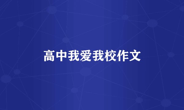 高中我爱我校作文