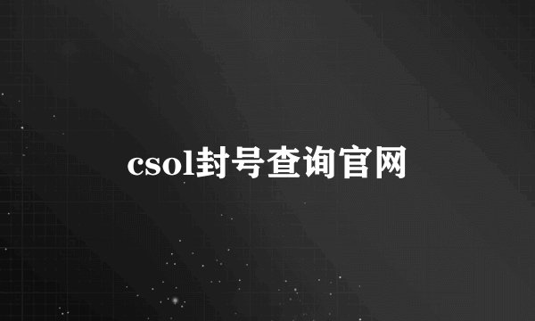 csol封号查询官网