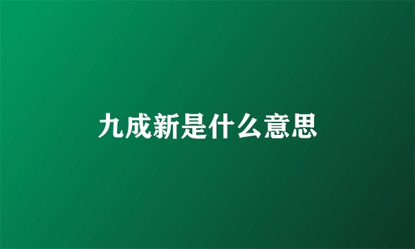 九成新是什么意思