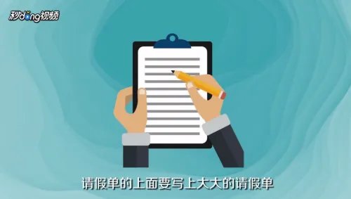 请假单怎么写