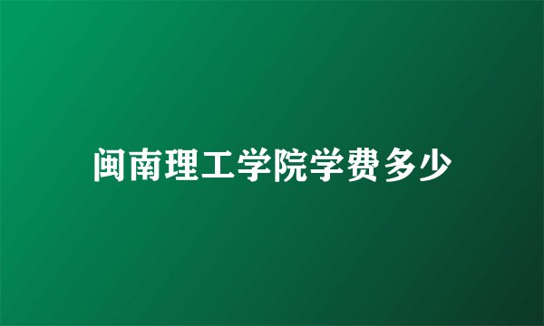 闽南理工学院学费多少