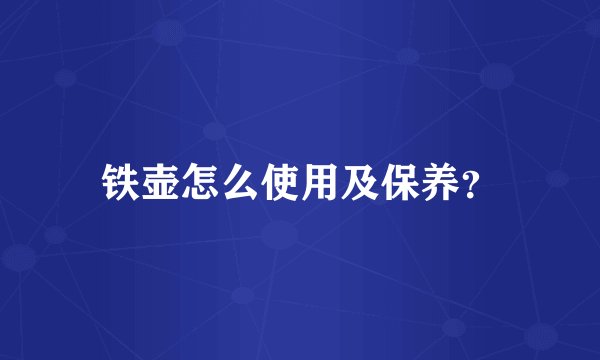 铁壶怎么使用及保养？