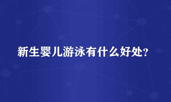 新生婴儿游泳有什么好处？