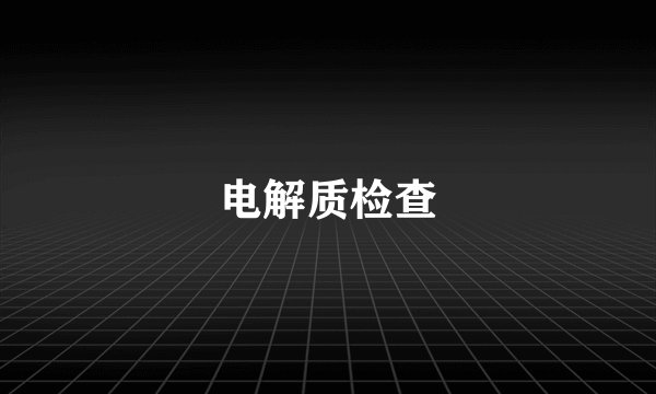 电解质检查