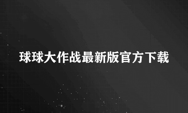 球球大作战最新版官方下载