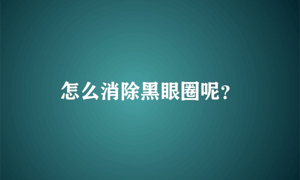 怎么消除黑眼圈呢？