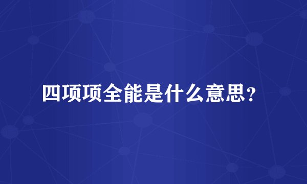 四项项全能是什么意思？