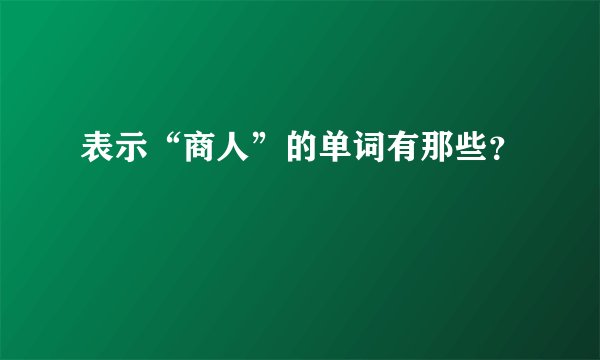 表示“商人”的单词有那些？