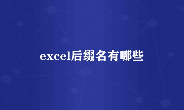 excel后缀名有哪些