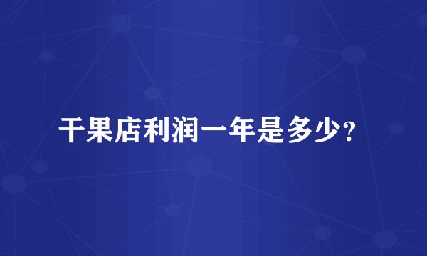 干果店利润一年是多少？