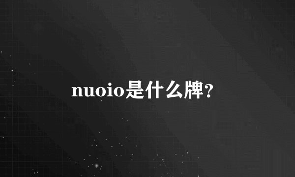 nuoio是什么牌？