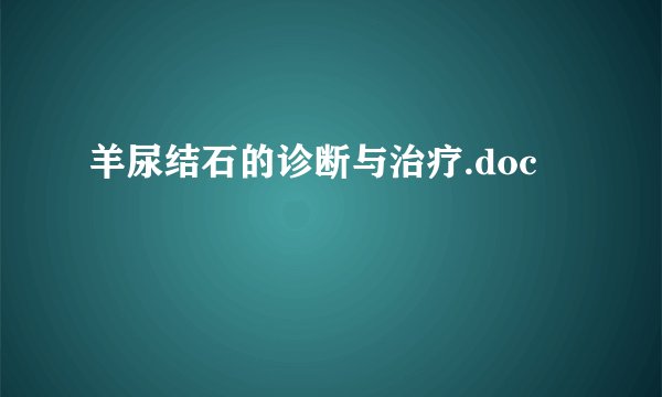 羊尿结石的诊断与治疗.doc