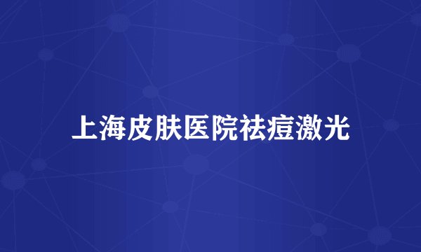 上海皮肤医院祛痘激光