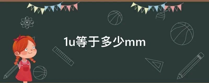 1u等于多少mm