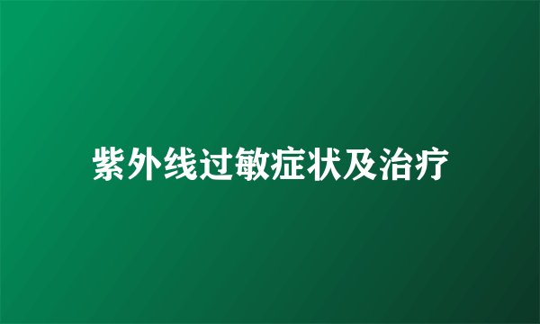 紫外线过敏症状及治疗