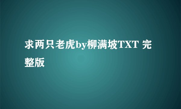 求两只老虎by柳满坡TXT 完整版