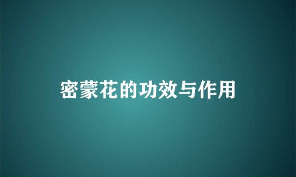 密蒙花的功效与作用