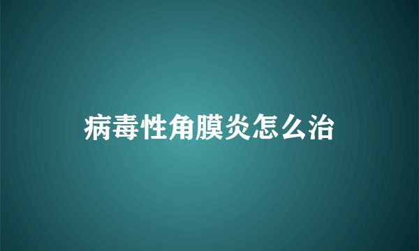 病毒性角膜炎怎么治
