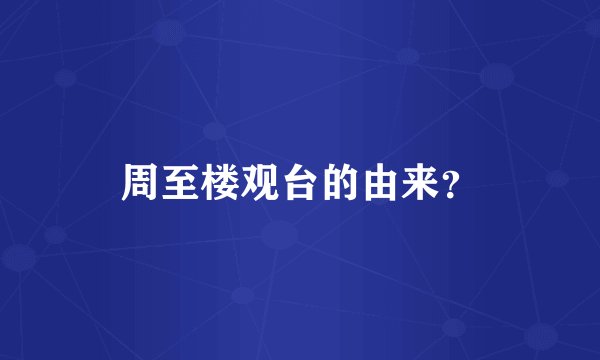 周至楼观台的由来？
