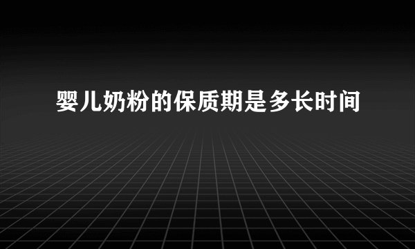 婴儿奶粉的保质期是多长时间