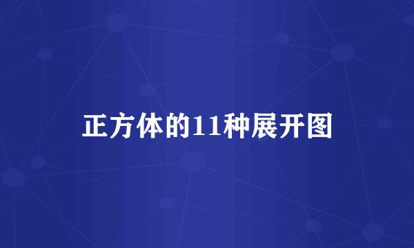 正方体的11种展开图