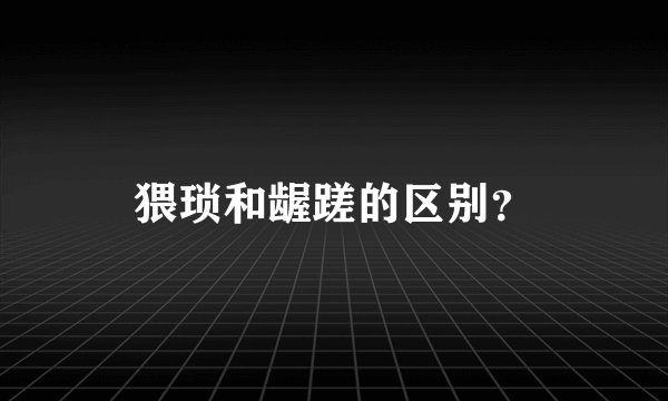 猥琐和龌蹉的区别？