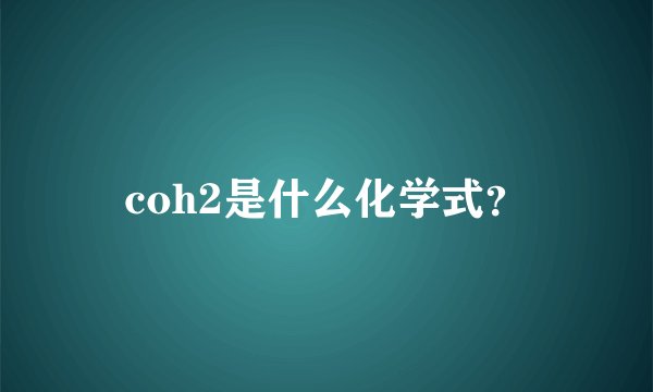 coh2是什么化学式？