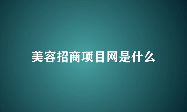 美容招商项目网是什么