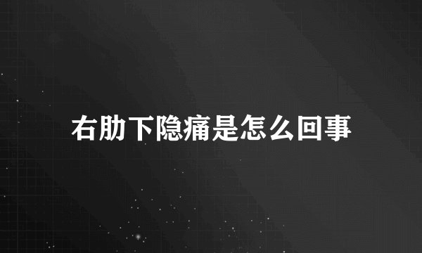 右肋下隐痛是怎么回事
