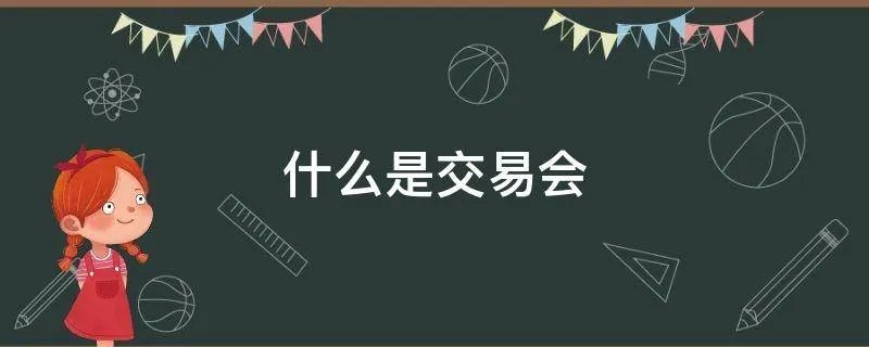 什么是交易会