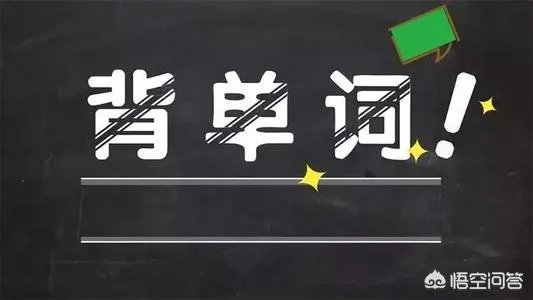 怎样高效背单词？