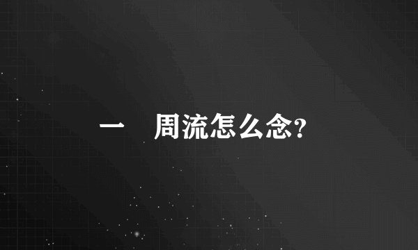 一炁周流怎么念？