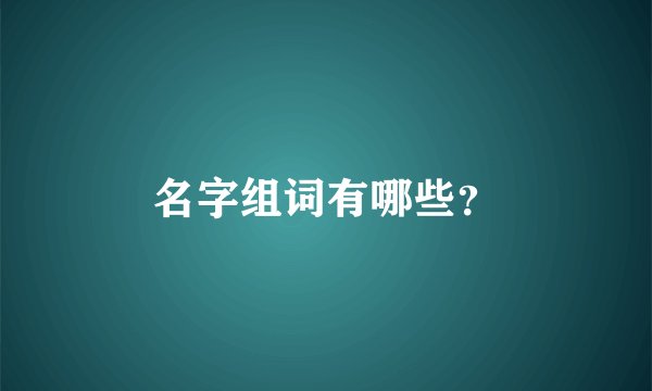 名字组词有哪些？