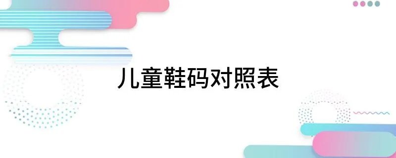 儿童鞋码对照表