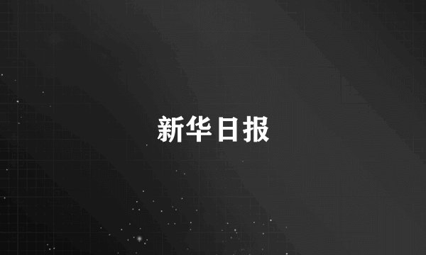 新华日报