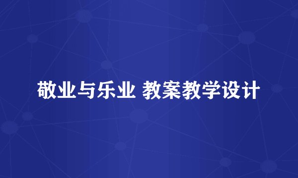 敬业与乐业 教案教学设计
