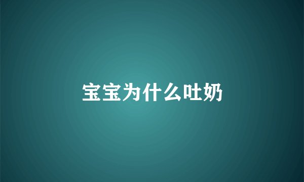 宝宝为什么吐奶