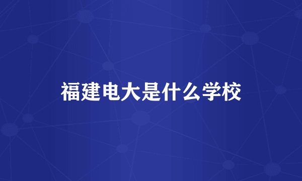 福建电大是什么学校