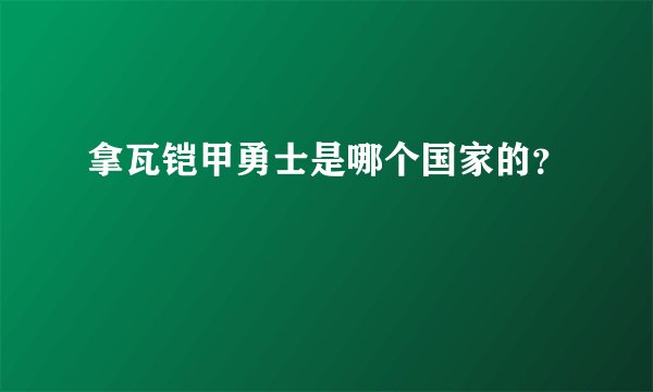 拿瓦铠甲勇士是哪个国家的？